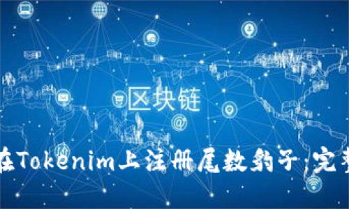 如何在Tokenim上注册尾数豹子：完整指南