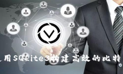 如何使用SQLite3构建高效的比特币钱包