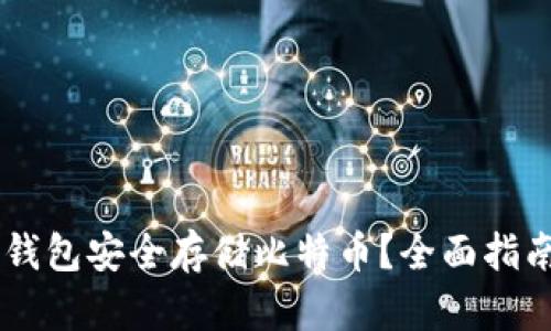 如何通过IM钱包安全存储比特币？全面指南与最佳实践
