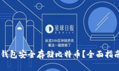 如何通过IM钱包安全存储比特币？全面指南与最佳