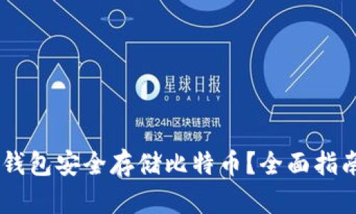 如何通过IM钱包安全存储比特币？全面指南与最佳实践