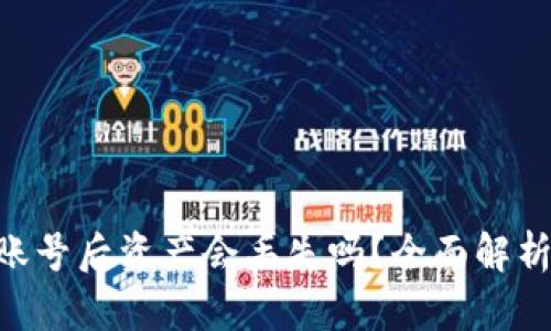 Tokenim退出账号后资产会丢失吗？全面解析加密资产保护