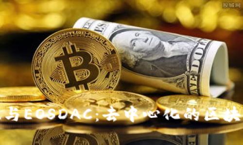 深入探讨TokenIM与EOSDAC：去中心化的区块链治理与资产管理