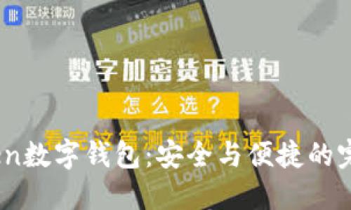 IM.Token数字钱包：安全与便捷的完美结合