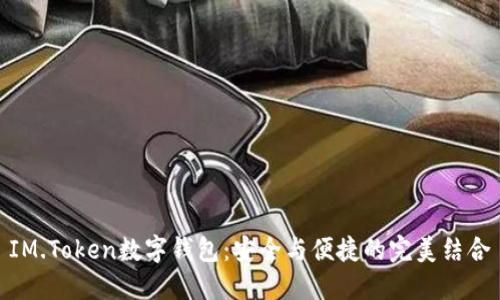 IM.Token数字钱包：安全与便捷的完美结合