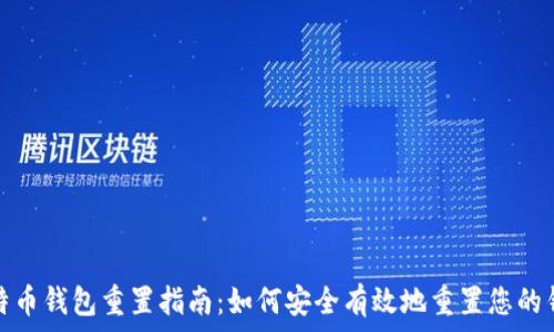   
比特币钱包重置指南：如何安全有效地重置您的钱包