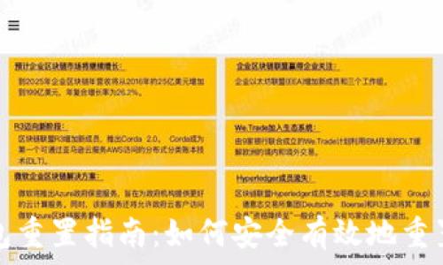   
比特币钱包重置指南：如何安全有效地重置您的钱包