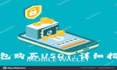 : 如何通过钱包购买USDT：详细指南与常见问题