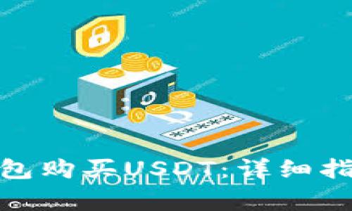 : 如何通过钱包购买USDT：详细指南与常见问题