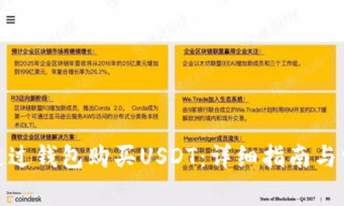 : 如何通过钱包购买USDT：详细指南与常见问题