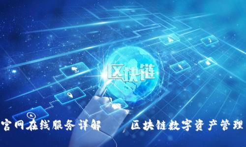 : TokenIM官网在线服务详解 — 区块链数字资产管理的最佳选择