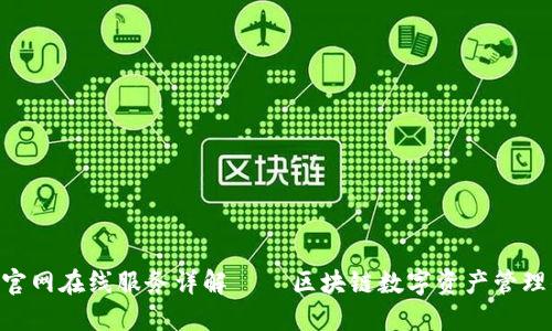 : TokenIM官网在线服务详解 — 区块链数字资产管理的最佳选择