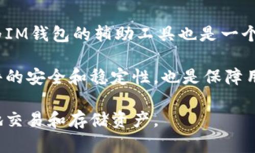如何应对IM钱包被列入高风险的情况

IM钱包, 高风险, 加密钱包, 风险管理/guanjianci

随着数字货币的普及，越来越多的人开始使用IM钱包等加密钱包来安全存储和交易他们的数字资产。然而，有些用户可能会经历IM钱包被列入高风险的情况，这可能会给他们的数字资产和交易体验带来困扰。本文将深入探讨IM钱包被列入高风险的原因及应对措施，并对相关问题进行详细解答。

IM钱包被列入高风险的原因

IM钱包被列入高风险可能有多种原因，首先，用户在使用过程中可能涉及到可疑的交易活动。例如，如果一个账户频繁进行大额交易，或者交易的对手方有法律风险，IM钱包可能会怀疑该账户的合法性而将其标记为高风险账户。

其次，用户的身份验证不完全或不合规也可能导致钱包被标记为高风险。若用户在注册IM钱包时提供虚假的身份信息，或没有经过必要的身份认证程序，该钱包也有可能会被列为高风险。

此外，市场环境和监管政策的变化也可能影响IM钱包的风险评估。例如，在某些国家或地区，数字货币的法律地位可能非常不确定，这导致相关钱包的使用风险显著增加。

IM钱包被列入高风险的后果

当IM钱包被列入高风险后，用户可能会面临一系列后果。首先，钱包的部分功能可能会受到限制，例如交易限额、提款限制等，这直接影响用户的正常使用体验。

其次，高风险钱包可能会受到更严格的监控和审查。IM钱包的服务提供商可能会对该钱包的所有交易进行更详细的审查，这不仅增加了用户的使用成本，还可能引发不必要的法律风险。

此外，如果IM钱包长时间处于高风险状态，用户可能会面临被平台冻结账户或清算资产的风险，这对用户来说无疑是非常有害的。

应对IM钱包被列入高风险的策略

那么，当IM钱包被列入高风险时，用户该如何应对呢？首先，了解并遵守IM钱包的使用规则非常重要。建议用户认真阅读相关政策，确保在进行交易时遵循平台的规定，避免因违规操作而导致钱包被列入高风险。

其次，进行身份验证和信息补充也能有效降低风险。如果用户发现自己的钱包被列为高风险，可以尝试提供更多的身份验证信息，包括政府签发的身份证明、住址证明等，以证明其合法性。

此外，用户还可以定期检查交易记录，以识别可疑活动并及时采取措施。如果发现自己的账户有未经授权的交易，应立即联系IM钱包的客服团队，说明情况并寻求帮助。

预防IM钱包被列入高风险的措施

预防IM钱包被列入高风险的最佳方式是采取积极的风险管理措施。用户应定期更新自己的安全知识，了解如何安全地使用数字钱包，避免成为网络诈骗的受害者。

此外，用户还应定期检查IM钱包的使用规定和最新的法律法规，以确保自己的操作与政策一致。而且，对参与交易的伙伴进行适当的尽职调查，确保对方的交易活动具有合法性、真实性，降低因对方风险而影响自己钱包安全的可能性。

常见问题解答

1. IM钱包被列入高风险后，我可以做些什么？

如果IM钱包被列入高风险，用户首先应仔细查看IM钱包的通知和说明，了解具体的风险原因。接下来，可以通过增强身份验证和补充相关文件来帮助恢复钱包的正常状态。

联系IM钱包的客服团队是非常关键的一步，通过提供必要的证明材料，用户可以向平台申诉，并请求解除高风险标签。同时，用户应定期监控钱包的交易记录，以识别潜在的风险，并采取相应的外部安全措施。

2. 如何避免IM钱包被列入高风险？

要避免IM钱包被列入高风险，用户需做到以下几点：首先，真实填写账户信息，并完成身份认证步骤，确保避免因信息不准确导致的风险。其次，在进行交易时，应警惕可疑的交易伙伴，并尽量选择信誉良好的交易方进行交易，降低风险。

定期检查自己的账户活动也是必要的，以便及时发现异常并采取必要的安全措施，例如更换密码或启用双重认证。用户还应不断提高自己的风险意识，保持对市场环境与监管法规的关注。

3. 如果IM钱包被调整为高风险，是否会影响其他钱包？

IM钱包被列为高风险通常不会直接影响用户在其他钱包或平台上的账户状态，然而，频繁的高风险钱包活动可能在一定程度上影响同一用户在其他平台的信誉。很多平台会共享用户的某些风险数据，因此如果用户在IM钱包上的表现不佳，可能会引起其他平台的注意。

为了保护其他钱包的安全，建议用户确保所有使用的钱包均遵循相同的安全标准，尽量避免在不同钱包之间进行风险大、未知的交易，以降低整体风险。

4. IM钱包作为一种数字资产存储工具，其安全性如何提升？

安全性是IM钱包作为数字资产存储工具的核心。用户应定期更新安全密码，并启用多重身份验证以增强保护。此外，使用硬件钱包作为IM钱包的辅助工具也是一个好选择。

用户还应定期备份自己的钱包信息，以确保在发生故障或损失时仍能够恢复自己的资产。此外，及时更新IM钱包至最新版本，保持软件的安全和稳定性，也是保障用户资产安全的必要措施。

总之，IM钱包被列入高风险并非不可避免，但如果事先做好风险管理和预防措施，将有助于用户在数字货币的世界中更为安全、放心地交易和存储资产。