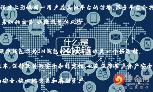 如何应对IM钱包被列入高风险的情况

IM钱包, 高风险, 加密钱包, 风险管理/guanjianci

随着数字货币的普及，越来越多的人开始使用IM钱包等加密钱包来安全存储和交易他们的数字资产。然而，有些用户可能会经历IM钱包被列入高风险的情况，这可能会给他们的数字资产和交易体验带来困扰。本文将深入探讨IM钱包被列入高风险的原因及应对措施，并对相关问题进行详细解答。

IM钱包被列入高风险的原因

IM钱包被列入高风险可能有多种原因，首先，用户在使用过程中可能涉及到可疑的交易活动。例如，如果一个账户频繁进行大额交易，或者交易的对手方有法律风险，IM钱包可能会怀疑该账户的合法性而将其标记为高风险账户。

其次，用户的身份验证不完全或不合规也可能导致钱包被标记为高风险。若用户在注册IM钱包时提供虚假的身份信息，或没有经过必要的身份认证程序，该钱包也有可能会被列为高风险。

此外，市场环境和监管政策的变化也可能影响IM钱包的风险评估。例如，在某些国家或地区，数字货币的法律地位可能非常不确定，这导致相关钱包的使用风险显著增加。

IM钱包被列入高风险的后果

当IM钱包被列入高风险后，用户可能会面临一系列后果。首先，钱包的部分功能可能会受到限制，例如交易限额、提款限制等，这直接影响用户的正常使用体验。

其次，高风险钱包可能会受到更严格的监控和审查。IM钱包的服务提供商可能会对该钱包的所有交易进行更详细的审查，这不仅增加了用户的使用成本，还可能引发不必要的法律风险。

此外，如果IM钱包长时间处于高风险状态，用户可能会面临被平台冻结账户或清算资产的风险，这对用户来说无疑是非常有害的。

应对IM钱包被列入高风险的策略

那么，当IM钱包被列入高风险时，用户该如何应对呢？首先，了解并遵守IM钱包的使用规则非常重要。建议用户认真阅读相关政策，确保在进行交易时遵循平台的规定，避免因违规操作而导致钱包被列入高风险。

其次，进行身份验证和信息补充也能有效降低风险。如果用户发现自己的钱包被列为高风险，可以尝试提供更多的身份验证信息，包括政府签发的身份证明、住址证明等，以证明其合法性。

此外，用户还可以定期检查交易记录，以识别可疑活动并及时采取措施。如果发现自己的账户有未经授权的交易，应立即联系IM钱包的客服团队，说明情况并寻求帮助。

预防IM钱包被列入高风险的措施

预防IM钱包被列入高风险的最佳方式是采取积极的风险管理措施。用户应定期更新自己的安全知识，了解如何安全地使用数字钱包，避免成为网络诈骗的受害者。

此外，用户还应定期检查IM钱包的使用规定和最新的法律法规，以确保自己的操作与政策一致。而且，对参与交易的伙伴进行适当的尽职调查，确保对方的交易活动具有合法性、真实性，降低因对方风险而影响自己钱包安全的可能性。

常见问题解答

1. IM钱包被列入高风险后，我可以做些什么？

如果IM钱包被列入高风险，用户首先应仔细查看IM钱包的通知和说明，了解具体的风险原因。接下来，可以通过增强身份验证和补充相关文件来帮助恢复钱包的正常状态。

联系IM钱包的客服团队是非常关键的一步，通过提供必要的证明材料，用户可以向平台申诉，并请求解除高风险标签。同时，用户应定期监控钱包的交易记录，以识别潜在的风险，并采取相应的外部安全措施。

2. 如何避免IM钱包被列入高风险？

要避免IM钱包被列入高风险，用户需做到以下几点：首先，真实填写账户信息，并完成身份认证步骤，确保避免因信息不准确导致的风险。其次，在进行交易时，应警惕可疑的交易伙伴，并尽量选择信誉良好的交易方进行交易，降低风险。

定期检查自己的账户活动也是必要的，以便及时发现异常并采取必要的安全措施，例如更换密码或启用双重认证。用户还应不断提高自己的风险意识，保持对市场环境与监管法规的关注。

3. 如果IM钱包被调整为高风险，是否会影响其他钱包？

IM钱包被列为高风险通常不会直接影响用户在其他钱包或平台上的账户状态，然而，频繁的高风险钱包活动可能在一定程度上影响同一用户在其他平台的信誉。很多平台会共享用户的某些风险数据，因此如果用户在IM钱包上的表现不佳，可能会引起其他平台的注意。

为了保护其他钱包的安全，建议用户确保所有使用的钱包均遵循相同的安全标准，尽量避免在不同钱包之间进行风险大、未知的交易，以降低整体风险。

4. IM钱包作为一种数字资产存储工具，其安全性如何提升？

安全性是IM钱包作为数字资产存储工具的核心。用户应定期更新安全密码，并启用多重身份验证以增强保护。此外，使用硬件钱包作为IM钱包的辅助工具也是一个好选择。

用户还应定期备份自己的钱包信息，以确保在发生故障或损失时仍能够恢复自己的资产。此外，及时更新IM钱包至最新版本，保持软件的安全和稳定性，也是保障用户资产安全的必要措施。

总之，IM钱包被列入高风险并非不可避免，但如果事先做好风险管理和预防措施，将有助于用户在数字货币的世界中更为安全、放心地交易和存储资产。