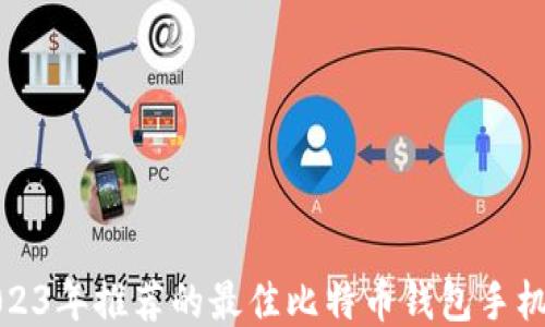 
2023年推荐的最佳比特币钱包手机版