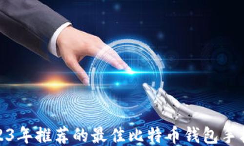 
2023年推荐的最佳比特币钱包手机版
