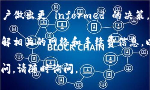 在Tokenim平台上添加USDT（泰达币）的步骤相对简单，但需要遵循一些具体的步骤。下面将详细介绍如何在Tokenim上添加USDT，并涵盖相关的注意事项。

什么是Tokenim?
Tokenim是一个为用户提供加密货币交易和管理的平台。它允许用户进行各种数字资产的交易，支持多种加密货币，包括比特币、以太坊和稳定币如USDT。用户可以在Tokenim上创建账户，进行市场交易，或者简单地管理自己的加密资产。

如何添加USDT到你的Tokenim账户?
添加USDT到Tokenim账户的过程主要包括几个步骤：注册账户、身份验证、获取USDT地址、从其他平台转账。

h41. 注册Tokenim账户/h4
如果你还没有Tokenim账户，可以在其官方网站上进行注册。注册过程通常需要提供你的电子邮件地址和设置密码。完成注册后，确保验证你的电子邮件以激活账户。

h42. 完成身份验证/h4
在你可以存入或交易任何资金之前，Tokenim可能会要求你完成身份验证（KYC）。这通常包括上传身份证明文件以及地址证明。完成这些步骤后，你的账户将获得更高的交易限额和完整的功能。

h43. 获取USDT地址/h4
登录你的Tokenim账户后，前往“钱包”或“资产”页面。寻找USDT选项，并点击“存款”。系统会生成一个独特的USDT钱包地址，确保安全地保存这个地址。这个地址将用于从其他平台转账USDT。

h44. 从其他平台转账USDT/h4
现在，你可以从其他平台将USDT转账到你在Tokenim上的账户。进入你需要转出USDT的交易所，选择USDT，然后输入你在Tokenim生成的地址。确认转账信息的准确性，尤其是地址和转账金额。

在Tokenim上使用USDT的注意事项
使用USDT时，有几个关键因素需要考虑：

ul
    li确保正确的网络：USDT可以通过多种网络进行转账，如Ethereum（ERC20）、Tron（TRC20）等。在转账前，请确认你在Tokenim使用的USDT网络。/li
    li检查手续费：每个平台的转账手续费可能不同，确保了解相关费用。/li
    li确保网络状态良好：在转账时，网络的拥堵情况可能影响到账时间。/li
/ul

常见问题解答

h41. Tokenim在哪些网络上支持USDT?/h4
Tokenim支持多种网络上的USDT，包括Ethereum（ERC20）、Tron（TRC20）和Binance Smart Chain（BEP20）。每种网络的转账方式和手续费也会不同。了解这些信息有助于确保你选择了合适的网络进行存款。

h42. 如果我转账后USDT没有到账怎么办?/h4
如果你在完成转账后发现USDT没有到账，首先可以检查转账状态。如果转账仍在待处理状态，可能是由于网络繁忙所致。通常，交易需要一定的确认时间。如果转账已成功但账户没有更新，建议联系Tokenim的客服服务。提供相关的转账记录信息，包括交易ID，以便他们进行核查。

h43. 如何安全地存储我的USDT?/h4
在保管USDT时，使用安全的数字钱包是一个重要的选择。如果你长期持有USDT，考虑将其存储在硬件钱包中，提供更高的安全性。同时，定期更新你的密码和二级验证设置，确保账户安全。

h44. 在Tokenim上交易USDT有哪些优势?/h4
Tokenim提供了流畅的界面和多样化的交易选择，包括现货交易和杠杆交易。此外，平台通常会提供市场分析工具，有助于用户做出更 informed 的决策。如果你经常交易USDT，Tokenim可能会是一个值得考虑的选项。

总结来说，Tokenim是一个用户友好的平台，通过简单的步骤，你可以轻松将USDT添加到你的账户中。在使用USDT时，确保了解相关的网络和手续费信息，以保障你资产的安全和高效管理。

以上是关于如何在Tokenim上添加USDT的详细介绍，以及与之相关的常见问题及解答，希望对你有所帮助。如果还有其他疑问，请随时询问。