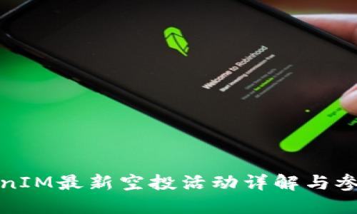 : TokenIM最新空投活动详解与参与指南