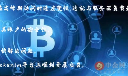 tokenim是否需要翻墙？详解及相关问题解答

tokenim, 翻墙, VPN, 加密货币/guanjianci

在当前的数字时代，网络安全和隐私成为了人们日益关注的话题，特别是在进行加密货币交易时。tokenim作为一个新兴的交易平台，其用户是否需要翻墙才能访问该平台，成为了大家关注的焦点。本篇文章将全面探讨tokenim是否需要翻墙的问题，并解答一些与其相关的疑问，帮助用户更好地理解tokenim平台的适用性和使用过程中可能遇到的挑战。

什么是tokenim？
tokenim是一个加密货币交易平台，允许用户购买、出售和交换各种数字资产。这个平台具备高度的用户友好性，适合新手和经验丰富的交易者。用户可以通过tokenim的接口进行实时市场分析，参与去中心化金融（DeFi）项目，同时享受较低的交易费用。tokenim的建立目标是为全球用户提供更便捷、安全的交易方式。

tokenim为何可能需要翻墙？
在某些国家和地区，由于政策、法律和监管的原因，访问特定的加密货币交易平台往往面临障碍。翻墙（即使用VPN或其他代理工具）成为许多用户访问这些平台的必要步骤。那么tokenim是否属于这一类呢？

首先，我们要了解tokenim的平台服务器位置以及其运营业务所遵循的法律框架。如果tokenim的服务器位于对加密货币交易持限制态度的国家，或者某些国家针对加密货币交易设置了防火墙，那么用户在这些国家使用tokenim时，可能就需要翻墙。

其次，翻墙还涉及到用户的网络隐私保护。在某些情况下，即使tokenim没有被特定国家封锁，用户仍可能因为担心信息泄露或第三方监控而选择使用VPN来保护自己的交易记录和个人信息。从而避免因为网络环境问题导致的安全隐患。

如何判断tokenim是否需要翻墙？
了解tokenim的可用性首先要查看其官方网站和社交媒体平台。许多加密货币平台会在自己的官网上发布服务区的相关信息，指出哪些国家的用户可以直接访问，哪些国家的用户可能需要翻墙。

此外，当用户在尝试访问tokenim时，可以使用一些网络检测工具来判断其在特定地区的可访问性。如果用户在访问时遭遇到连接失败或页面无法加载的情况，这可能是一个需要翻墙的信号。

最终，用户也可以通过与其他tokenim用户交流，特别是来自于相似地区的用户，了解他们的访问体验和方法。经验分享通常能提供有效的解决方案。

使用VPN翻墙的注意事项
如果确定需要翻墙，那么持有高安全性和高效率的VPN工具显得尤为重要。在选择VPN时，用户需注意以下几点：
1. 安全性：选择那些具有强加密协议和无日志政策的VPN，确保个人数据不会被泄露。
2. 速度：加密货币交易对速度要求较高，选择那些在用户所在地区具有良好速度表现的VPN。
3. 服务器位置：选择具有多个国家和地区服务器的VPN，方便用户根据需要切换服务器来获取最佳连接。
4. 兼容性：确保所选VPN平台支持多种设备，包括电脑、手机和不同操作系统。

tokenim为何选择特定国家运营？
tokenim的选择和运营地域受到多种因素影响，政策法规、市场需求、技术环境、用户基础等都是其中的重要考量。以下是几个方面的详细分析：

首先，政策环境是危及到公司运营的一大因素。各国对数字货币的接受程度及合法性状况差异较大。一些国家，如新加坡和瑞士，比较友善，允许和监管加密货币的交易活动；而另一些国家则可能对其实行禁令。tokenim在开启业务时很可能会选择那些加密货币法律政策较为宽松的国家，以最大化其市场潜力并确保合法运营。

其次，市场需求也占有重要地位，tokenim在对潜在用户群进行分析后，可能会选择那些具备高消费能力和活跃交易市场的国家来建立其基础用户。 

技术环境是另一个重点考虑因素，某些地区的网络基础设施、数据中心的建设和服务器的稳定性都会直接影响用户体验，tokenim在全球拓展时，也会多层次地考量这些环节。

与tokenim相关的潜在问题

1. **如何选择适合的VPN？**
   在选择VPN时，用户需要综合考量多项因素，如安全性、用户反馈、价格等。用户可以通过在线评价和推荐，了解各大VPN厂商的优劣势。购买前最好进行小额试用，确保所选VPN能在特定区域有效工作。

2. **tokenim的用户体验如何？**
   根据用户反馈，tokenim的平台界面直观易用，适合初学者使用。同时，其提供的实时数据和价格分析功能也得到了用户青睐。然而，也有部分用户反馈在高峰期访问时速度变慢，这就与服务器负载和用户网络环境相关。

3. **tokenim的安全性如何？**
   tokenim对于用户的信息保护非常重视，为此已经实现了多重安全机制，包括数据加密和身份验证等。同时，建议用户启用双重身份验证，以进一步增强其账户的安全性。

4. **如何处理tokenim遇到的技术问题？**
   如遇到任何技术问题，用户最佳方式是查看tokenim的帮助中心或社区论坛，许多问题都有相应的解决方案。同时，用户也可通过官方客服寻求帮助，尽快解决问题。

综上所述，tokenim的使用体验与用户的网络环境紧密相关，是否需要翻墙需综合考虑。对于有意向的用户，了解相关的信息和使用技巧，将能帮助他们在tokenim平台上顺利开展交易。