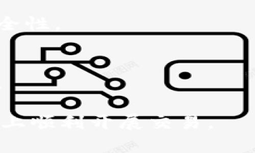 tokenim是否需要翻墙？详解及相关问题解答

tokenim, 翻墙, VPN, 加密货币/guanjianci

在当前的数字时代，网络安全和隐私成为了人们日益关注的话题，特别是在进行加密货币交易时。tokenim作为一个新兴的交易平台，其用户是否需要翻墙才能访问该平台，成为了大家关注的焦点。本篇文章将全面探讨tokenim是否需要翻墙的问题，并解答一些与其相关的疑问，帮助用户更好地理解tokenim平台的适用性和使用过程中可能遇到的挑战。

什么是tokenim？
tokenim是一个加密货币交易平台，允许用户购买、出售和交换各种数字资产。这个平台具备高度的用户友好性，适合新手和经验丰富的交易者。用户可以通过tokenim的接口进行实时市场分析，参与去中心化金融（DeFi）项目，同时享受较低的交易费用。tokenim的建立目标是为全球用户提供更便捷、安全的交易方式。

tokenim为何可能需要翻墙？
在某些国家和地区，由于政策、法律和监管的原因，访问特定的加密货币交易平台往往面临障碍。翻墙（即使用VPN或其他代理工具）成为许多用户访问这些平台的必要步骤。那么tokenim是否属于这一类呢？

首先，我们要了解tokenim的平台服务器位置以及其运营业务所遵循的法律框架。如果tokenim的服务器位于对加密货币交易持限制态度的国家，或者某些国家针对加密货币交易设置了防火墙，那么用户在这些国家使用tokenim时，可能就需要翻墙。

其次，翻墙还涉及到用户的网络隐私保护。在某些情况下，即使tokenim没有被特定国家封锁，用户仍可能因为担心信息泄露或第三方监控而选择使用VPN来保护自己的交易记录和个人信息。从而避免因为网络环境问题导致的安全隐患。

如何判断tokenim是否需要翻墙？
了解tokenim的可用性首先要查看其官方网站和社交媒体平台。许多加密货币平台会在自己的官网上发布服务区的相关信息，指出哪些国家的用户可以直接访问，哪些国家的用户可能需要翻墙。

此外，当用户在尝试访问tokenim时，可以使用一些网络检测工具来判断其在特定地区的可访问性。如果用户在访问时遭遇到连接失败或页面无法加载的情况，这可能是一个需要翻墙的信号。

最终，用户也可以通过与其他tokenim用户交流，特别是来自于相似地区的用户，了解他们的访问体验和方法。经验分享通常能提供有效的解决方案。

使用VPN翻墙的注意事项
如果确定需要翻墙，那么持有高安全性和高效率的VPN工具显得尤为重要。在选择VPN时，用户需注意以下几点：
1. 安全性：选择那些具有强加密协议和无日志政策的VPN，确保个人数据不会被泄露。
2. 速度：加密货币交易对速度要求较高，选择那些在用户所在地区具有良好速度表现的VPN。
3. 服务器位置：选择具有多个国家和地区服务器的VPN，方便用户根据需要切换服务器来获取最佳连接。
4. 兼容性：确保所选VPN平台支持多种设备，包括电脑、手机和不同操作系统。

tokenim为何选择特定国家运营？
tokenim的选择和运营地域受到多种因素影响，政策法规、市场需求、技术环境、用户基础等都是其中的重要考量。以下是几个方面的详细分析：

首先，政策环境是危及到公司运营的一大因素。各国对数字货币的接受程度及合法性状况差异较大。一些国家，如新加坡和瑞士，比较友善，允许和监管加密货币的交易活动；而另一些国家则可能对其实行禁令。tokenim在开启业务时很可能会选择那些加密货币法律政策较为宽松的国家，以最大化其市场潜力并确保合法运营。

其次，市场需求也占有重要地位，tokenim在对潜在用户群进行分析后，可能会选择那些具备高消费能力和活跃交易市场的国家来建立其基础用户。 

技术环境是另一个重点考虑因素，某些地区的网络基础设施、数据中心的建设和服务器的稳定性都会直接影响用户体验，tokenim在全球拓展时，也会多层次地考量这些环节。

与tokenim相关的潜在问题

1. **如何选择适合的VPN？**
   在选择VPN时，用户需要综合考量多项因素，如安全性、用户反馈、价格等。用户可以通过在线评价和推荐，了解各大VPN厂商的优劣势。购买前最好进行小额试用，确保所选VPN能在特定区域有效工作。

2. **tokenim的用户体验如何？**
   根据用户反馈，tokenim的平台界面直观易用，适合初学者使用。同时，其提供的实时数据和价格分析功能也得到了用户青睐。然而，也有部分用户反馈在高峰期访问时速度变慢，这就与服务器负载和用户网络环境相关。

3. **tokenim的安全性如何？**
   tokenim对于用户的信息保护非常重视，为此已经实现了多重安全机制，包括数据加密和身份验证等。同时，建议用户启用双重身份验证，以进一步增强其账户的安全性。

4. **如何处理tokenim遇到的技术问题？**
   如遇到任何技术问题，用户最佳方式是查看tokenim的帮助中心或社区论坛，许多问题都有相应的解决方案。同时，用户也可通过官方客服寻求帮助，尽快解决问题。

综上所述，tokenim的使用体验与用户的网络环境紧密相关，是否需要翻墙需综合考虑。对于有意向的用户，了解相关的信息和使用技巧，将能帮助他们在tokenim平台上顺利开展交易。