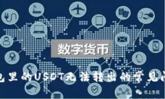 : 解决钱包里的USDT无法转出的常见问题与技巧