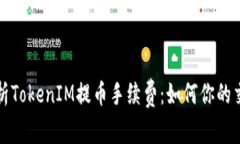 深入解析TokenIM提币手续费：如何你的交易成本