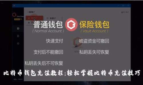比特币钱包充值教程：轻松掌握比特币充值技巧