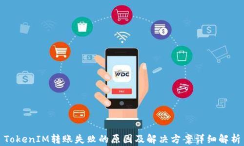 
TokenIM转账失败的原因及解决方案详细解析