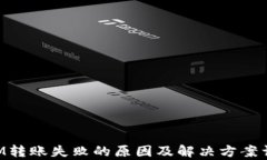 TokenIM转账失败的原因及解决方案详细解析