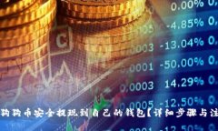 如何将狗狗币安全提现到自己的钱包？详细步骤