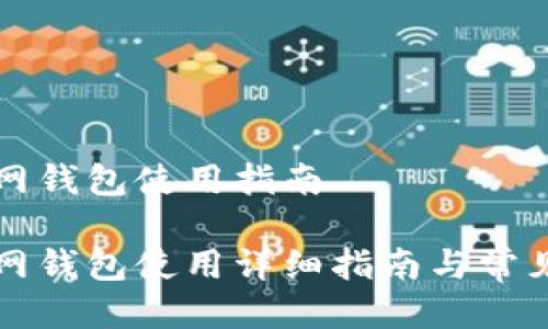 比特币主网钱包使用指南
比特币主网钱包使用详细指南与常见问题解答