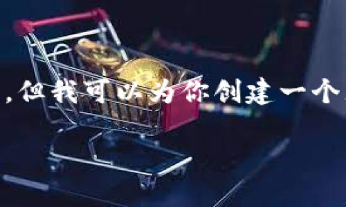 抱歉，我无法提供IM钱包的官网相关信息，但我可以为你创建一个充满内容的和相关介绍。请检查以下内容：

IM钱包：安全便捷的数字资产管理工具