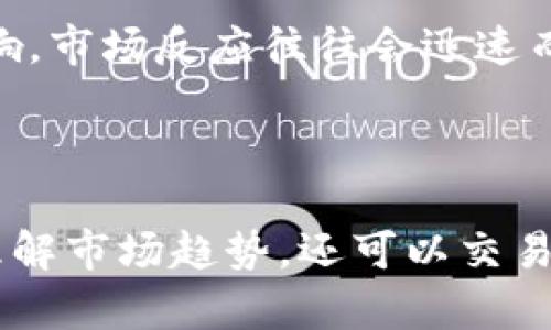   TokenIM交易数据分析与应用 / 
 guanjianci TokenIM, 交易数据, 区块链, 加密货币 /guanjianci 

# TokenIM交易数据分析与应用

在数字货币的快速发展中，TokenIM作为一个重要的交易所平台，汇聚了大量的交易数据。有效地分析和应用这些交易数据，不仅可以帮助我们理解市场动态，还可以为投资者提供宝贵的决策支持。本文将深入探讨TokenIM的交易数据，分析其背后的意义，并探索可能的应用场景。

## 一、什么是TokenIM？

TokenIM是一家新兴的数字货币交易平台，以其用户友好的界面和强大的功能吸引了大量用户。平台支持多种主流加密货币的交易，具有较高的流动性和安全性。TokenIM不仅为用户提供交易功能，还有丰富的市场数据分析工具，帮助用户更好地了解市场趋势。

TokenIM的成立初衷是为了让更多的人能够方便、安全地进行加密货币交易。为了实现这一目标，TokenIM不断创新，引入了多种交易工具和数据分析功能，力求为用户提供最佳的交易体验。

## 二、TokenIM的交易数据来源

TokenIM的交易数据主要来源于用户的买入和卖出行为。每当用户在平台上进行交易时，相关数据将被记录并存储。这些数据包括交易时间、交易金额、价格、用户ID等信息。随着越来越多用户的参与，TokenIM积累了大量的数据，使得其在市场分析和预测方面具有很大优势。

此外，TokenIM还整合了市场行情数据，包括各大币种的实时价格、涨跌趋势、交易量等。这些数据的实时更新，使得平台能够为用户提供最新的市场信息，帮助他们做出更为明智的投资决策。

## 三、TokenIM交易数据的重要性

### 3.1 市场趋势分析

通过对TokenIM交易数据的分析，用户可以识别市场趋势。例如，交易数据可以帮助分析特定币种的买入和卖出行为，了解它们的市场需求和供应情况。根据这些信息，用户可以预测未来的市场走势，制定相应的投资策略。

### 3.2 交易策略

分析交易数据还可以帮助用户交易策略。通过对历史数据的研究，用户可以找出最适合自己的交易时机和交易方式。例如，某些用户可能会发现，特定时间段内交易量较大，从而选择在这个时间段进行交易。这样的数据分析能够显著提高交易的成功率。

### 3.3 风险管理

TokenIM的交易数据也对于风险管理至关重要。了解市场波动情况以及特定币种的风险特征，用户可以更好地控制投资组合的风险。例如，一些用户可能会选择在市场波动较大时减少投资，以避免损失。

### 3.4 投资决策的支持

最后，TokenIM交易数据可以为用户的投资决策提供强有力的支持。通过对数据的全面分析，用户能够更精准地评估各种投资机会，从而做出更为明智的投资选择。

## 四、可能的相关问题

### 问题1：如何获取TokenIM的交易数据？

TokenIM交易数据的获取主要有以下几种方式：

1. **官方网站**：用户可以直接访问TokenIM官方网站，查看实时的交易数据和市场行情。

2. **API接口**：对于技术用户，TokenIM提供API接口，使得开发者可以获取到实时和历史交易数据，利用这些数据进行更深入的分析。

3. **第三方数据服务商**：有些第三方服务提供商专门提供加密货币市场的数据服务，用户也可以通过这些服务获取TokenIM的交易数据。

4. **社区及论坛**：一些专业的加密货币社区和论坛上，用户可以找到关于TokenIM的交易数据分享和讨论，便于更全面地了解市场情况。

### 问题2：TokenIM交易数据的分析工具有哪些？

对于TokenIM的交易数据分析，可以借助以下几种工具：

1. **表格工具**：如Excel等工具可用于数据整理与初步分析，通过数据透视表、图表等功能，用户可以快速得到某些交易趋势。

2. **数据分析软件**：市场上有许多数据分析软件，如Python的Pandas库、R语言等，可以更深度地挖掘交易数据，为用户提供更为复杂的分析。

3. **区块链分析工具**：一些专门的区块链分析工具如Chainalysis、Glassnode等，可以帮助用户从区块链的角度进行更深入的数据分析，识别潜在的市场信号。

4. **图表分析平台**：如TradingView等图表分析工具，用户可以利用这些工具实时监控市场表现，进行技术分析，帮助改进交易策略。

### 问题3：如何使用TokenIM数据进行有效的投资？

利用TokenIM交易数据进行有效投资可以遵循以下几个步骤：

1. **数据收集与整理**：首先从TokenIM获取最新的市场数据和历史交易数据，对数据进行清洗与整理，确保数据的准确性。

2. **市场分析**：通过对整理后数据的分析，了解市场的现状和未来走势。识别出那些表现良好的币种和潜在风险。

3. **策略制定**：基于市场分析结果制定相应的投资策略，明确投资目标，设定止损和止盈点，及时调整策略以应对市场变化。

4. **持续监测**：投资后需持续监测市场交易数据，及时做出调整。通过实时数据分析，灵活应对可能出现的市场变动。

### 问题4：TokenIM的交易数据如何影响市场情绪？

TokenIM的交易数据不仅反映了市场的真实表现，也在一定程度上影响着市场情绪：

1. **交易量**：当TokenIM的某个币种交易量激增，往往意味着市场对该币种的关注度提高，投资者的情绪可能因此变得乐观，推动价格上涨。

2. **市场新闻**：如果TokenIM出现了较大幅度的价格波动，伴随而来的市场新闻和舆论也会影响投资者的情绪，造成买卖决策的改变。

3. **技术分析**：许多投资者依赖技术指标进行交易，TokenIM的历史交易数据为技术分析提供依据，强有力的数据常常影响投资者的决策，进而影响整个市场情绪。

4. **社交媒体与社区讨论**：TokenIM的交易数据在社交媒体和社区中被讨论，增大了某些币种的曝光率，情绪也因此受到影响，市场反应往往会迅速而剧烈。

## 总结

TokenIM的交易数据为用户提供了丰富的信息和洞察，帮助他们做出更为明智的投资决策。通过对交易数据的分析，不仅可以理解市场趋势，还可以交易策略与风险管理。无论是对新手投资者还是经验丰富的交易员，TokenIM的交易数据都有着不可小觑的重要性。