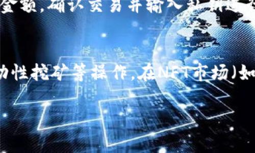 baioti以太坊钱包平台走势分析及趋势展望/baioti
以太坊,钱包平台,区块链,数字资产/guanjianci

在过去的几年中，以太坊作为一种重要的区块链技术，已经在全球范围内吸引了越来越多的用户和投资者。在以太坊生态系统中，以太坊钱包平台扮演着关键的角色，负责存储、管理和交易用户的数字资产。本文将深入探讨以太坊钱包平台的当前走势、历史演变、未来发展趋势，以及面临的挑战和机遇。

一、以太坊钱包平台概述
以太坊钱包是一个用于存储和管理以太坊（ETH）及其相关代币的数字工具。钱包可以是软件形式、硬件形式或纸钱包，用户可以通过这些钱包方便地进行数字资产转移、收款和交易。以太坊钱包平台通常提供用户友好的界面和安全保障，旨在提高用户的体验和保护用户的资产。

二、以太坊钱包平台的历史演变
以太坊生态系统自2015年推出以来，已经经历了多个阶段的发展。在最初的阶段，只有一些基础的钱包满足用户的需求，使用体验相对较为简单。但随着以太坊的流行，越来越多的用户和开发者加入，这促使钱包平台不断进行创新和改进。当前市场上，有多种类的钱包可供选择，包括桌面钱包、手机钱包、网页钱包及硬件钱包，每种钱包都有其特定的用户群体和使用场景。

三、以太坊钱包平台的当前走势
根据最新的数据和市场分析，以太坊钱包平台的使用量持续增长。越来越多的人认识到数字资产的潜力，尤其是在去中心化金融（DeFi）和非同质化代币（NFT）等领域的发展助推下，以太坊钱包的需求急剧增加。同时，由于以太坊2.0的推出，改变了网络的共识机制，提高了交易效率和安全性，使得用户对以太坊钱包的信心逐渐增强。此外，许多钱包平台还拥抱新技术，如多重签名、冷存储等安全措施，在保障用户资产安全的同时，提供更多功能和服务。

四、以太坊钱包平台的未来发展趋势
随着区块链技术的不断发展，以太坊钱包平台也将迎来新一轮的变革。首先，钱包平台可能会更加注重用户体验，推出更简洁易用的界面和功能，吸引非技术用户。其次，以太坊二层扩展协议（如Optimistic Rollups、ZK-Rollups等）的应用，有望解决当前网络拥堵问题，提高交易速度。此外，钱包平台也可能向更多功能拓展，如集成去中心化交易所（DEX）、提供借贷、质押等功能，使用户能够在同一平台上进行更多操作。

五、可能相关问题

1. 以太坊钱包如何保障资产安全？
以太坊钱包的安全性至关重要，尤其是在加密货币交易活动频繁的今天。有效保障资产安全的平台会采用多重签名技术、冷存储方法、以及双重身份验证等多种安全措施。多重签名技术要求多个密钥对交易进行授权，显著降低了单点故障风险。冷存储则是指将用户的私钥离线储存，不易受到黑客攻击。此外，钱包平台还应提供加密服务，确保用户的数据不被泄露。用户也需自身增强安全意识，如定期更改密码，保护恢复助记词等。

2. 以太坊钱包的种类有哪些，选择哪种更好？
以太坊钱包主要可分为三大类：热钱包、冷钱包和纸钱包。热钱包是指通过互联网连接的数字钱包，如网页钱包和手机钱包，使用方便，但安全性较低，适合频繁交易的用户；冷钱包则是离线存储的数字钱包，如硬件钱包和离线钱包，安全性高，适合长期持有资产的用户；纸钱包是将私钥和公钥打印在纸上，安全性最高，但操作不便，易损坏或丢失。用户在选择钱包时应根据自己的使用频率和安全需求，综合考虑选择合适的钱包类型。

3. 如何使用以太坊钱包进行交易？
使用以太坊钱包进行交易非常简单。首先，用户需要下载或创建一个以太坊钱包，并获取自己的公钥和私钥。公钥是用作接收资产的地址，私钥则用于授权交易。在进行交易时，用户只需输入接收方的公钥和转账金额，确认交易并输入私钥进行签名，即可完成交易。交易完成后，用户在区块链上可以查看到交易状态和记录。需要注意的是，确保在使用过程中保持私钥的安全，避免他人窃取，从而导致资产损失。

4. 以太坊钱包如何参与DeFi和NFT？
以太坊钱包可为用户提供参与去中心化金融（DeFi）和非同质化代币（NFT）市场的通道。用户需要确保其钱包支持ERC-20和ERC-721代币，随后便可在各种DeFi平台（如Uniswap、Aave等）进行借贷、交易和流动性挖矿等操作。在NFT市场（如OpenSea、Rarible等），用户只需连接自己的以太坊钱包，就能方便地购买、出售和创建NFT。除了参与交易，钱包用户可利用更多工具和应用程序，从而在数字资产管理中实现更大的灵活性和收益。

综合而言，以太坊钱包平台在数字资产管理及交易中的重要性不容忽视。随着技术的发展和用户需求的变化，钱包平台仍需不断进行迭代和创新，以满足用户及市场的挑战。