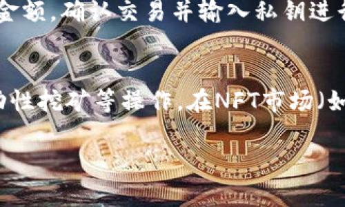 baioti以太坊钱包平台走势分析及趋势展望/baioti
以太坊,钱包平台,区块链,数字资产/guanjianci

在过去的几年中，以太坊作为一种重要的区块链技术，已经在全球范围内吸引了越来越多的用户和投资者。在以太坊生态系统中，以太坊钱包平台扮演着关键的角色，负责存储、管理和交易用户的数字资产。本文将深入探讨以太坊钱包平台的当前走势、历史演变、未来发展趋势，以及面临的挑战和机遇。

一、以太坊钱包平台概述
以太坊钱包是一个用于存储和管理以太坊（ETH）及其相关代币的数字工具。钱包可以是软件形式、硬件形式或纸钱包，用户可以通过这些钱包方便地进行数字资产转移、收款和交易。以太坊钱包平台通常提供用户友好的界面和安全保障，旨在提高用户的体验和保护用户的资产。

二、以太坊钱包平台的历史演变
以太坊生态系统自2015年推出以来，已经经历了多个阶段的发展。在最初的阶段，只有一些基础的钱包满足用户的需求，使用体验相对较为简单。但随着以太坊的流行，越来越多的用户和开发者加入，这促使钱包平台不断进行创新和改进。当前市场上，有多种类的钱包可供选择，包括桌面钱包、手机钱包、网页钱包及硬件钱包，每种钱包都有其特定的用户群体和使用场景。

三、以太坊钱包平台的当前走势
根据最新的数据和市场分析，以太坊钱包平台的使用量持续增长。越来越多的人认识到数字资产的潜力，尤其是在去中心化金融（DeFi）和非同质化代币（NFT）等领域的发展助推下，以太坊钱包的需求急剧增加。同时，由于以太坊2.0的推出，改变了网络的共识机制，提高了交易效率和安全性，使得用户对以太坊钱包的信心逐渐增强。此外，许多钱包平台还拥抱新技术，如多重签名、冷存储等安全措施，在保障用户资产安全的同时，提供更多功能和服务。

四、以太坊钱包平台的未来发展趋势
随着区块链技术的不断发展，以太坊钱包平台也将迎来新一轮的变革。首先，钱包平台可能会更加注重用户体验，推出更简洁易用的界面和功能，吸引非技术用户。其次，以太坊二层扩展协议（如Optimistic Rollups、ZK-Rollups等）的应用，有望解决当前网络拥堵问题，提高交易速度。此外，钱包平台也可能向更多功能拓展，如集成去中心化交易所（DEX）、提供借贷、质押等功能，使用户能够在同一平台上进行更多操作。

五、可能相关问题

1. 以太坊钱包如何保障资产安全？
以太坊钱包的安全性至关重要，尤其是在加密货币交易活动频繁的今天。有效保障资产安全的平台会采用多重签名技术、冷存储方法、以及双重身份验证等多种安全措施。多重签名技术要求多个密钥对交易进行授权，显著降低了单点故障风险。冷存储则是指将用户的私钥离线储存，不易受到黑客攻击。此外，钱包平台还应提供加密服务，确保用户的数据不被泄露。用户也需自身增强安全意识，如定期更改密码，保护恢复助记词等。

2. 以太坊钱包的种类有哪些，选择哪种更好？
以太坊钱包主要可分为三大类：热钱包、冷钱包和纸钱包。热钱包是指通过互联网连接的数字钱包，如网页钱包和手机钱包，使用方便，但安全性较低，适合频繁交易的用户；冷钱包则是离线存储的数字钱包，如硬件钱包和离线钱包，安全性高，适合长期持有资产的用户；纸钱包是将私钥和公钥打印在纸上，安全性最高，但操作不便，易损坏或丢失。用户在选择钱包时应根据自己的使用频率和安全需求，综合考虑选择合适的钱包类型。

3. 如何使用以太坊钱包进行交易？
使用以太坊钱包进行交易非常简单。首先，用户需要下载或创建一个以太坊钱包，并获取自己的公钥和私钥。公钥是用作接收资产的地址，私钥则用于授权交易。在进行交易时，用户只需输入接收方的公钥和转账金额，确认交易并输入私钥进行签名，即可完成交易。交易完成后，用户在区块链上可以查看到交易状态和记录。需要注意的是，确保在使用过程中保持私钥的安全，避免他人窃取，从而导致资产损失。

4. 以太坊钱包如何参与DeFi和NFT？
以太坊钱包可为用户提供参与去中心化金融（DeFi）和非同质化代币（NFT）市场的通道。用户需要确保其钱包支持ERC-20和ERC-721代币，随后便可在各种DeFi平台（如Uniswap、Aave等）进行借贷、交易和流动性挖矿等操作。在NFT市场（如OpenSea、Rarible等），用户只需连接自己的以太坊钱包，就能方便地购买、出售和创建NFT。除了参与交易，钱包用户可利用更多工具和应用程序，从而在数字资产管理中实现更大的灵活性和收益。

综合而言，以太坊钱包平台在数字资产管理及交易中的重要性不容忽视。随着技术的发展和用户需求的变化，钱包平台仍需不断进行迭代和创新，以满足用户及市场的挑战。