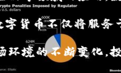   腾讯比特币钱包：掌握数字货币的未来机遇 / 

 guanjianci 腾讯, 比特币, 数字货币, 钱包技术 /guanjianci 

随着数字货币的崛起，越来越多的人开始关注比特币及其他加密货币的投资与管理。作为中国最大的互联网公司之一，腾讯在数字货币领域逐渐展露头角。腾讯比特币钱包的推出，不仅为用户提供了安全、便捷的数字货币管理工具，也为腾讯进一步拓展其金融科技业务奠定了基础。

在这篇文章中，我们将深入探讨腾讯比特币钱包的功能、优势及其在数字货币市场中的定位。同时，我们还会讨论相关问题，如数字货币的安全性、腾讯钱包的用户体验、比特币投资的前景，以及未来数字货币在中国的法规等。

腾讯比特币钱包的功能与优势
腾讯比特币钱包的主要功能包括资金管理、快速交易、账户安全等。用户可以通过这个钱包轻松地进行比特币的接收和发送，实时查看账户余额以及交易历史。

首先，资金管理方面，腾讯比特币钱包支持多种支付方式，包括银行卡、信用卡以及其他数字钱包的跨平台转账。用户可以轻松将法定货币换成比特币，方便进行投资。

其次，快速交易是腾讯比特币钱包的另一大看点。该钱包允许用户在几秒钟内完成交易，支持链上和链下的多种交易方式。同时，腾讯借助其强大的云计算能力，保证了交易的高效性和安全性。

最后，账户安全是数字货币钱包的重要考量因素。腾讯比特币钱包采用多重身份验证、数据加密和冷存储等技术，为用户提供了更高的安全保障。用户可以通过设置复杂的密码、启用指纹识别等方式来增强账户的安全性。

数字货币的安全性如何保障？
在使用任何数字货币钱包时，安全性永远是用户最关心的问题之一。腾讯比特币钱包在这方面采取了多项措施，以保护用户的资产。

首先，腾讯比特币钱包采用了行业领先的加密技术来确保用户数据的安全。所有的私钥都存储在安全的服务器上，并会受到严格的访问控制。同时，腾讯还引入了多种身份验证方式，例如双因素认证（2FA）和生物识别技术，进一步提高账户的安全性。

其次，定期的安全审查和漏洞修复也是腾讯比特币钱包确保用户安全的重要措施。腾讯有专业的安全团队，负责对钱包的代码和架构进行审计，以及时发现并修复可能的安全漏洞。此外，用户也应定期更新自己的密码，使用强密码，并确保设备的安全。

另外，冷存储技术被广泛应用于数字货币钱包中。腾讯比特币钱包将大部分用户资产放在冷钱包中，这些冷钱包并不连接到互联网，极大降低了被攻击的风险。通过将资产与热钱包区分开来，用户可以在需要时方便地下达交易，而又不必担心资金会被盗。

用户体验：腾讯比特币钱包的易用性
在数字货币日益普及的今天，用户体验已经成为影响钱包选择的关键因素。腾讯比特币钱包凭借其友好的界面设计和良好的用户体验正逐渐得到用户的青睐。

首先，腾讯比特币钱包的界面设计，用户可以轻松找到他们需要的功能。无论是发送或接收比特币，还是查看交易历史，操作都非常直观。即使是初次接触数字货币的用户，经过简单的注册流程后也能迅速上手。腾讯也提供了详细的用户指南，帮助用户更好地理解和使用钱包的功能。

其次，腾讯比特币钱包还充分考虑了移动端用户的需求，推出了相应的手机应用。这个应用不仅继承了网页版的所有功能，还针对移动设备进行了，使得用户在手机上也能顺畅操作。这种无缝的跨平台体验提高了用户的满意度，使得在不同设备间切换变得毫不费力。

最后，客服支持也是用户体验的一个重要组成部分。腾讯比特币钱包为用户提供了24/7的在线客服，用户在使用过程中遇到任何问题，都可以通过客服进行咨询。这种及时的反馈与支持可以显著提升用户的信任感和满意度。

数字货币的投资前景如何？
近年来，比特币作为数字货币的领军者，其投资价值得到了广泛关注。在这个背景下，许多投资者开始通过腾讯比特币钱包进行比特币的投资。那么，比特币的投资前景究竟如何呢？

首先，从市场需求的角度看，比特币的使用场景正在不断扩大。从最初的投资受欢迎程度逐渐向支付手段、储存价值等多个方向发展。越来越多的商家接受比特币支付，全球范围内的比特币采用率不断攀升，这意味着潜在的市场空间十分庞大。

其次，技术的不断升级也是推动比特币投资价值提升的因素之一。比特币网络的技术底层正在不断演进，升级后的比特币网络在处理交易速度和降低交易费用等方面都取得了显著进展。此外，Layer 2 协议等新技术也正在逐步应用，提高了比特币的可扩展性和可用性。

但是，投资比特币也并非没有风险。市场的波动性使得比特币投资存在升值和贬值的双重风险。同时，加密货币市场相对较新的法规环境使得投资者面临政策风险。因此，在进行比特币投资时，用户需要具备良好的风险意识与投资知识，做好充分的市场调研。

未来数字货币在中国的发展趋势如何？
中国的数字货币发展越来越引起全球的关注。虽然中国政府在某一时期对加密货币采取了一些限制措施，但当前数字货币的创新和发展仍然在不断推进。那么，未来数字货币在中国的发展趋势又将如何呢？

首先，国家层面的政策和监管将是影响数字货币发展的重要因素。近年来，中国政府对数字货币的监管政策逐渐完善，对于合法合规的数字货币交易将持更为开放的态度。与此同时，数字人民币的推出也在加速中国金融市场的数字化进程，使得数字货币的接受度和使用频率大幅提升。

其次，金融科技的发展为数字货币的应用提供了新的机遇。越来越多的科技公司和金融机构开始探索数字货币在跨境支付、金融衍生品等领域的应用，数字货币的功能与传统金融体系相结合的趋势日益明显。这不仅为传统金融行业带来了变革，也为投资者提供了更多的投资机会。

最后，用户基础的扩大将推动数字货币更广泛的应用。随着科技的进步和教育普及，越来越多的人开始了解和接受数字货币。未来，数字货币不仅将服务于投资者，还将成为普通消费者日常交易的一部分，其应用场景将更加丰富多元。

总的来说，腾讯比特币钱包的推出为用户提供了一种安全便捷的数字货币管理方式，也为数字货币的未来发展注入了活力。随着市场环境的不断变化，投资者和用户也需要保持灵活的心态，关注市场趋势，从而把握住数字货币带来的机遇。