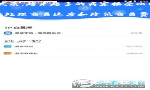   腾讯比特币钱包：掌握数字货币的未来机遇 / 

 guanjianci 腾讯, 比特币, 数字货币, 钱包技术 /guanjianci 

随着数字货币的崛起，越来越多的人开始关注比特币及其他加密货币的投资与管理。作为中国最大的互联网公司之一，腾讯在数字货币领域逐渐展露头角。腾讯比特币钱包的推出，不仅为用户提供了安全、便捷的数字货币管理工具，也为腾讯进一步拓展其金融科技业务奠定了基础。

在这篇文章中，我们将深入探讨腾讯比特币钱包的功能、优势及其在数字货币市场中的定位。同时，我们还会讨论相关问题，如数字货币的安全性、腾讯钱包的用户体验、比特币投资的前景，以及未来数字货币在中国的法规等。

腾讯比特币钱包的功能与优势
腾讯比特币钱包的主要功能包括资金管理、快速交易、账户安全等。用户可以通过这个钱包轻松地进行比特币的接收和发送，实时查看账户余额以及交易历史。

首先，资金管理方面，腾讯比特币钱包支持多种支付方式，包括银行卡、信用卡以及其他数字钱包的跨平台转账。用户可以轻松将法定货币换成比特币，方便进行投资。

其次，快速交易是腾讯比特币钱包的另一大看点。该钱包允许用户在几秒钟内完成交易，支持链上和链下的多种交易方式。同时，腾讯借助其强大的云计算能力，保证了交易的高效性和安全性。

最后，账户安全是数字货币钱包的重要考量因素。腾讯比特币钱包采用多重身份验证、数据加密和冷存储等技术，为用户提供了更高的安全保障。用户可以通过设置复杂的密码、启用指纹识别等方式来增强账户的安全性。

数字货币的安全性如何保障？
在使用任何数字货币钱包时，安全性永远是用户最关心的问题之一。腾讯比特币钱包在这方面采取了多项措施，以保护用户的资产。

首先，腾讯比特币钱包采用了行业领先的加密技术来确保用户数据的安全。所有的私钥都存储在安全的服务器上，并会受到严格的访问控制。同时，腾讯还引入了多种身份验证方式，例如双因素认证（2FA）和生物识别技术，进一步提高账户的安全性。

其次，定期的安全审查和漏洞修复也是腾讯比特币钱包确保用户安全的重要措施。腾讯有专业的安全团队，负责对钱包的代码和架构进行审计，以及时发现并修复可能的安全漏洞。此外，用户也应定期更新自己的密码，使用强密码，并确保设备的安全。

另外，冷存储技术被广泛应用于数字货币钱包中。腾讯比特币钱包将大部分用户资产放在冷钱包中，这些冷钱包并不连接到互联网，极大降低了被攻击的风险。通过将资产与热钱包区分开来，用户可以在需要时方便地下达交易，而又不必担心资金会被盗。

用户体验：腾讯比特币钱包的易用性
在数字货币日益普及的今天，用户体验已经成为影响钱包选择的关键因素。腾讯比特币钱包凭借其友好的界面设计和良好的用户体验正逐渐得到用户的青睐。

首先，腾讯比特币钱包的界面设计，用户可以轻松找到他们需要的功能。无论是发送或接收比特币，还是查看交易历史，操作都非常直观。即使是初次接触数字货币的用户，经过简单的注册流程后也能迅速上手。腾讯也提供了详细的用户指南，帮助用户更好地理解和使用钱包的功能。

其次，腾讯比特币钱包还充分考虑了移动端用户的需求，推出了相应的手机应用。这个应用不仅继承了网页版的所有功能，还针对移动设备进行了，使得用户在手机上也能顺畅操作。这种无缝的跨平台体验提高了用户的满意度，使得在不同设备间切换变得毫不费力。

最后，客服支持也是用户体验的一个重要组成部分。腾讯比特币钱包为用户提供了24/7的在线客服，用户在使用过程中遇到任何问题，都可以通过客服进行咨询。这种及时的反馈与支持可以显著提升用户的信任感和满意度。

数字货币的投资前景如何？
近年来，比特币作为数字货币的领军者，其投资价值得到了广泛关注。在这个背景下，许多投资者开始通过腾讯比特币钱包进行比特币的投资。那么，比特币的投资前景究竟如何呢？

首先，从市场需求的角度看，比特币的使用场景正在不断扩大。从最初的投资受欢迎程度逐渐向支付手段、储存价值等多个方向发展。越来越多的商家接受比特币支付，全球范围内的比特币采用率不断攀升，这意味着潜在的市场空间十分庞大。

其次，技术的不断升级也是推动比特币投资价值提升的因素之一。比特币网络的技术底层正在不断演进，升级后的比特币网络在处理交易速度和降低交易费用等方面都取得了显著进展。此外，Layer 2 协议等新技术也正在逐步应用，提高了比特币的可扩展性和可用性。

但是，投资比特币也并非没有风险。市场的波动性使得比特币投资存在升值和贬值的双重风险。同时，加密货币市场相对较新的法规环境使得投资者面临政策风险。因此，在进行比特币投资时，用户需要具备良好的风险意识与投资知识，做好充分的市场调研。

未来数字货币在中国的发展趋势如何？
中国的数字货币发展越来越引起全球的关注。虽然中国政府在某一时期对加密货币采取了一些限制措施，但当前数字货币的创新和发展仍然在不断推进。那么，未来数字货币在中国的发展趋势又将如何呢？

首先，国家层面的政策和监管将是影响数字货币发展的重要因素。近年来，中国政府对数字货币的监管政策逐渐完善，对于合法合规的数字货币交易将持更为开放的态度。与此同时，数字人民币的推出也在加速中国金融市场的数字化进程，使得数字货币的接受度和使用频率大幅提升。

其次，金融科技的发展为数字货币的应用提供了新的机遇。越来越多的科技公司和金融机构开始探索数字货币在跨境支付、金融衍生品等领域的应用，数字货币的功能与传统金融体系相结合的趋势日益明显。这不仅为传统金融行业带来了变革，也为投资者提供了更多的投资机会。

最后，用户基础的扩大将推动数字货币更广泛的应用。随着科技的进步和教育普及，越来越多的人开始了解和接受数字货币。未来，数字货币不仅将服务于投资者，还将成为普通消费者日常交易的一部分，其应用场景将更加丰富多元。

总的来说，腾讯比特币钱包的推出为用户提供了一种安全便捷的数字货币管理方式，也为数字货币的未来发展注入了活力。随着市场环境的不断变化，投资者和用户也需要保持灵活的心态，关注市场趋势，从而把握住数字货币带来的机遇。