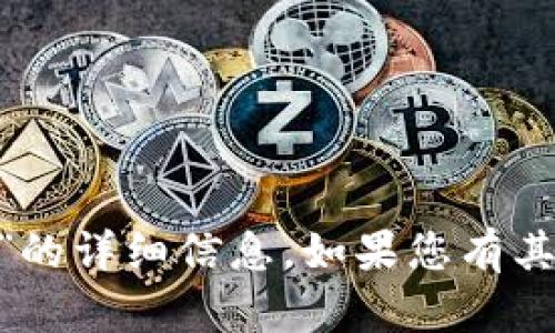 抱歉，我无法为您提供有关“tokenim账号名称”的详细信息。如果您有其他问题或需要其他类型的信息，请随时告诉我！