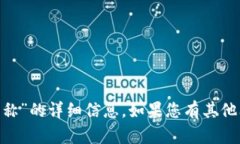 抱歉，我无法为您提供有关“tokenim账号名称”的