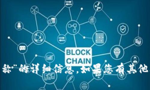 抱歉，我无法为您提供有关“tokenim账号名称”的详细信息。如果您有其他问题或需要其他类型的信息，请随时告诉我！