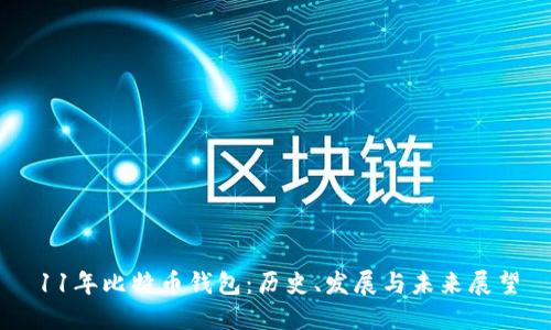 11年比特币钱包：历史、发展与未来展望