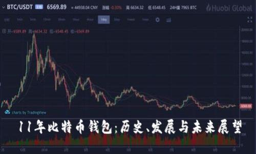 11年比特币钱包：历史、发展与未来展望