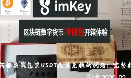 如何解决钱包里USDT无法兑换的问题: 完整指南