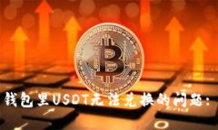 如何解决钱包里USDT无法兑换的问题: 完整指南