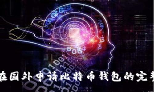 :
如何在国外申请比特币钱包的完整指南