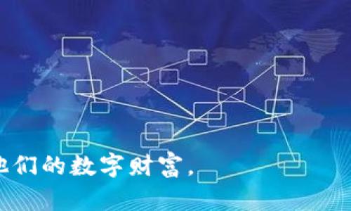    比特币钱包安全性分析：仅凭密码能否保证安全 ?  / 

 guanjianci  比特币钱包, 密码安全, 加密货币, 钱包类型  /guanjianci 

### 引言

在加密货币的世界里，比特币作为一种领先的数字货币，吸引了全球数百万用户的关注。无论是投资、交易还是储存，用户需要借助比特币钱包来管理他们的数字资产。通常，一个比特币钱包会包含一个由字母和数字组成的密码，并且用户需要通过这个密码来访问他们的资金。然而，这样的安全措施是否足够呢？在本文中，我们将深入探讨比特币钱包的安全性，尤其是仅凭密码使用的安全隐患。

### 什么是比特币钱包？

比特币钱包不仅仅是一个存储比特币地址的地方，它更是一个管理和交易比特币的工具。比特币钱包可以分为热钱包和冷钱包，热钱包由互联网连接，提供方便的交易服务；而冷钱包则是离线存储，通常用于长期保管大额资产。比特币钱包的安全性直接影响到用户的数字资产安全，因而了解钱包的工作原理和安全性变得十分重要。

### 很多用户只依靠密码安全吗？

许多用户在创建比特币钱包时，会设置一个包含字母、数字和符号的复杂密码，期望通过这一措施保护他们的资产。虽然复杂密码可以防止暴力破解攻击，但仅依靠密码的保护机制还是存在许多安全隐患。

1. **密码泄露风险**：如果用户在公共网络或未加密的设备上输入密码，就有可能被黑客窃取。此外，钓鱼攻击等社交工程手段也可能让用户误输入密码，导致资产被盗。
  
2. **密码遗失风险**：如果用户将密码遗忘，找回或重置钱包几乎是不可能的。他们可能会失去对比特币的所有访问权，这在没有备份私钥的情况下，意味着资产永久无法恢复。

3. **黑客攻击**：即便用户使用复杂的密码，黑客依然可以通过其他技术，如木马病毒、键盘记录器等，获取用户的密码，从而访问钱包。

4. **用户习惯**：很多用户在创建密码时，往往会使用自己熟悉的模式，比如出生日期或简单的单词组合，降低了密码的复杂性与安全性。

通过这些分析，我们可以发现，单独依靠密码并不能完全保护比特币钱包的安全。

### 加密钱包的多重安全性

为了提高钱包的安全性，用户可以采取多重安全措施，以降低风险。以下是一些有效的方法：

#### 二次验证

二次验证（2FA）是一种增加安全层级的机制。用户需要在输入密码后，再通过其他方式（如短信验证码、邮件验证码等）确认身份。这种机制可以显著降低账户被恶意访问的风险。

#### 私钥备份

比特币钱包的私钥是确保资产安全的关键。当用户创建钱包时，应该生成并安全备份私钥。如果用户丢失钱包或遗忘密码，私钥可以用来恢复钱包。

#### 使用硬件钱包

硬件钱包是一种离线设备，可以将私钥存储在安全的硬件环境中。与在线钱包相比，硬件钱包提供了极高的安全性，适合长期持有大额比特币用户。即使在网络环境中也不易受到攻击。

#### 定期检查和更新

用户应定期检查钱包的安全性，更新密码和安全设置。确保设备有最新的安全软件，并定期进行安全审计，可以有效降低风险。

### 结语

在数字货币领域，安全性是一个不容忽视的话题。虽然创建和使用一个复杂密码的比特币钱包是必要的，但这远远不够。用户需要意识到，仅仅依靠密码的方式来保护比特币的安全是非常不够的。他们应考虑使用更高层次的安全措施，如二次验证、私钥备份、硬件钱包等，来确保自己的数字资产不受威胁。

### 可能相关的问题

#### 什么是比特币冷钱包？它的优势和劣势是什么？

#### 如何避免比特币钱包被黑客攻击？

#### 比特币钱包恢复的步骤是什么？

#### 为什么选择硬件钱包而不是软件钱包？

在下文中，我们将逐个回答这些问题。

### 什么是比特币冷钱包？它的优势和劣势是什么？

冷钱包是一种脱机存储比特币的方式，通常是将私钥保存在没有互联网连接的设备上。冷钱包在比特币安全性方面具有很大的优势，下面是它的主要优势与劣势：

#### 优势

1. **高安全性**：由于冷钱包不与互联网连接，黑客无法在线访问私钥，降低了被盗风险。

2. **防止钓鱼攻击**：用户不需要在互联网上输入私钥，避免了社交工程攻击和钓鱼陷阱。

3. **长期储存**：对于长期持有的投资者，冷钱包是保留资产的最佳选择，因为它不受频繁交易的影响。

#### 劣势

1. **访问不便**：由于冷钱包通常是离线存储，用户在进行交易时需要先将其连接到网络，使用起来不如热钱包方便。

2. **遗失风险**：如果冷钱包设备丢失或者损坏，用户需要确保在此设备中有安全备份，否则可能会失去资产。

3. **学习成本**：一些用户可能对如何使用冷钱包存在疑虑，需要时间学习使用方法。

### 如何避免比特币钱包被黑客攻击？

为了保护比特币钱包免受黑客攻击，用户可以采取以下措施：

1. **使用强密码**：创建一个复杂的、独特的密码，避免使用常见词汇和个人信息组合。

2. **启用二次验证**：采用二次验证措施，确保即使主密码泄露，黑客也无法轻易访问账户。

3. **定期更新软件**：使用最新版本的钱包软件和安全操作系统，以防漏洞被利用。

4. **防火墙和安全软件**：确保设备上安装并启用防火墙和防病毒软件，识别并防止潜在威胁。

5. **小心公共网络**：避免在公共Wi-Fi网络中进行敏感操作，使用VPN加密上网数据。

### 比特币钱包恢复的步骤是什么？

在遗失密码或钱包损坏的情况下，恢复比特币钱包的步骤如下：

1. **找到备份的私钥或助记词**：许多钱包会在创建时提供助记词（通常是12-24个单词），用户可以使用这些词恢复钱包。

2. **下载并安装钱包软件**：下载与原钱包兼容的钱包软件，并安装在安全的设备上。

3. **使用助记词恢复钱包**：通过钱包软件的恢复选项，输入助记词，系统将恢复用户的比特币余额。

4. **修改密码**：恢复成功后，立即修改密码，并备份新生成的私钥。

### 为什么选择硬件钱包而不是软件钱包？

选择硬件钱包的原因包括：

1. **额外的安全性**：硬件钱包存储私钥的方式大大降低了在线攻击的风险，适合安全意识较高的用户。

2. **适合大型交易**：对于长期持有比特币的用户，使用硬件钱包是安全的选择，避免因频繁交易带来的风险。

3. **设备保护**：硬件钱包通常具备物理安全措施，例如PIN码保护或生物识别技术，使账户更安全。

综上所述，虽然比特币钱包的密码是访问账户的一个必要环节，但可以考虑采用更全面的安全措施来保护比特币资产。这些措施将帮助用户在不断变化的安全环境中，更有效地保护他们的数字财富。