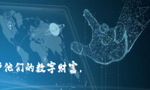    比特币钱包安全性分析：仅凭密码能否保证安全 ?  / 

 guanjianci  比特币钱包, 密码安全, 加密货币, 钱包类型  /guanjianci 

### 引言

在加密货币的世界里，比特币作为一种领先的数字货币，吸引了全球数百万用户的关注。无论是投资、交易还是储存，用户需要借助比特币钱包来管理他们的数字资产。通常，一个比特币钱包会包含一个由字母和数字组成的密码，并且用户需要通过这个密码来访问他们的资金。然而，这样的安全措施是否足够呢？在本文中，我们将深入探讨比特币钱包的安全性，尤其是仅凭密码使用的安全隐患。

### 什么是比特币钱包？

比特币钱包不仅仅是一个存储比特币地址的地方，它更是一个管理和交易比特币的工具。比特币钱包可以分为热钱包和冷钱包，热钱包由互联网连接，提供方便的交易服务；而冷钱包则是离线存储，通常用于长期保管大额资产。比特币钱包的安全性直接影响到用户的数字资产安全，因而了解钱包的工作原理和安全性变得十分重要。

### 很多用户只依靠密码安全吗？

许多用户在创建比特币钱包时，会设置一个包含字母、数字和符号的复杂密码，期望通过这一措施保护他们的资产。虽然复杂密码可以防止暴力破解攻击，但仅依靠密码的保护机制还是存在许多安全隐患。

1. **密码泄露风险**：如果用户在公共网络或未加密的设备上输入密码，就有可能被黑客窃取。此外，钓鱼攻击等社交工程手段也可能让用户误输入密码，导致资产被盗。
  
2. **密码遗失风险**：如果用户将密码遗忘，找回或重置钱包几乎是不可能的。他们可能会失去对比特币的所有访问权，这在没有备份私钥的情况下，意味着资产永久无法恢复。

3. **黑客攻击**：即便用户使用复杂的密码，黑客依然可以通过其他技术，如木马病毒、键盘记录器等，获取用户的密码，从而访问钱包。

4. **用户习惯**：很多用户在创建密码时，往往会使用自己熟悉的模式，比如出生日期或简单的单词组合，降低了密码的复杂性与安全性。

通过这些分析，我们可以发现，单独依靠密码并不能完全保护比特币钱包的安全。

### 加密钱包的多重安全性

为了提高钱包的安全性，用户可以采取多重安全措施，以降低风险。以下是一些有效的方法：

#### 二次验证

二次验证（2FA）是一种增加安全层级的机制。用户需要在输入密码后，再通过其他方式（如短信验证码、邮件验证码等）确认身份。这种机制可以显著降低账户被恶意访问的风险。

#### 私钥备份

比特币钱包的私钥是确保资产安全的关键。当用户创建钱包时，应该生成并安全备份私钥。如果用户丢失钱包或遗忘密码，私钥可以用来恢复钱包。

#### 使用硬件钱包

硬件钱包是一种离线设备，可以将私钥存储在安全的硬件环境中。与在线钱包相比，硬件钱包提供了极高的安全性，适合长期持有大额比特币用户。即使在网络环境中也不易受到攻击。

#### 定期检查和更新

用户应定期检查钱包的安全性，更新密码和安全设置。确保设备有最新的安全软件，并定期进行安全审计，可以有效降低风险。

### 结语

在数字货币领域，安全性是一个不容忽视的话题。虽然创建和使用一个复杂密码的比特币钱包是必要的，但这远远不够。用户需要意识到，仅仅依靠密码的方式来保护比特币的安全是非常不够的。他们应考虑使用更高层次的安全措施，如二次验证、私钥备份、硬件钱包等，来确保自己的数字资产不受威胁。

### 可能相关的问题

#### 什么是比特币冷钱包？它的优势和劣势是什么？

#### 如何避免比特币钱包被黑客攻击？

#### 比特币钱包恢复的步骤是什么？

#### 为什么选择硬件钱包而不是软件钱包？

在下文中，我们将逐个回答这些问题。

### 什么是比特币冷钱包？它的优势和劣势是什么？

冷钱包是一种脱机存储比特币的方式，通常是将私钥保存在没有互联网连接的设备上。冷钱包在比特币安全性方面具有很大的优势，下面是它的主要优势与劣势：

#### 优势

1. **高安全性**：由于冷钱包不与互联网连接，黑客无法在线访问私钥，降低了被盗风险。

2. **防止钓鱼攻击**：用户不需要在互联网上输入私钥，避免了社交工程攻击和钓鱼陷阱。

3. **长期储存**：对于长期持有的投资者，冷钱包是保留资产的最佳选择，因为它不受频繁交易的影响。

#### 劣势

1. **访问不便**：由于冷钱包通常是离线存储，用户在进行交易时需要先将其连接到网络，使用起来不如热钱包方便。

2. **遗失风险**：如果冷钱包设备丢失或者损坏，用户需要确保在此设备中有安全备份，否则可能会失去资产。

3. **学习成本**：一些用户可能对如何使用冷钱包存在疑虑，需要时间学习使用方法。

### 如何避免比特币钱包被黑客攻击？

为了保护比特币钱包免受黑客攻击，用户可以采取以下措施：

1. **使用强密码**：创建一个复杂的、独特的密码，避免使用常见词汇和个人信息组合。

2. **启用二次验证**：采用二次验证措施，确保即使主密码泄露，黑客也无法轻易访问账户。

3. **定期更新软件**：使用最新版本的钱包软件和安全操作系统，以防漏洞被利用。

4. **防火墙和安全软件**：确保设备上安装并启用防火墙和防病毒软件，识别并防止潜在威胁。

5. **小心公共网络**：避免在公共Wi-Fi网络中进行敏感操作，使用VPN加密上网数据。

### 比特币钱包恢复的步骤是什么？

在遗失密码或钱包损坏的情况下，恢复比特币钱包的步骤如下：

1. **找到备份的私钥或助记词**：许多钱包会在创建时提供助记词（通常是12-24个单词），用户可以使用这些词恢复钱包。

2. **下载并安装钱包软件**：下载与原钱包兼容的钱包软件，并安装在安全的设备上。

3. **使用助记词恢复钱包**：通过钱包软件的恢复选项，输入助记词，系统将恢复用户的比特币余额。

4. **修改密码**：恢复成功后，立即修改密码，并备份新生成的私钥。

### 为什么选择硬件钱包而不是软件钱包？

选择硬件钱包的原因包括：

1. **额外的安全性**：硬件钱包存储私钥的方式大大降低了在线攻击的风险，适合安全意识较高的用户。

2. **适合大型交易**：对于长期持有比特币的用户，使用硬件钱包是安全的选择，避免因频繁交易带来的风险。

3. **设备保护**：硬件钱包通常具备物理安全措施，例如PIN码保护或生物识别技术，使账户更安全。

综上所述，虽然比特币钱包的密码是访问账户的一个必要环节，但可以考虑采用更全面的安全措施来保护比特币资产。这些措施将帮助用户在不断变化的安全环境中，更有效地保护他们的数字财富。