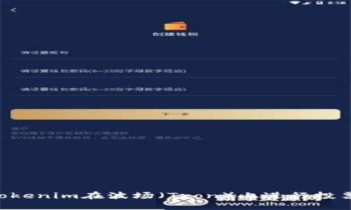 如何使用Tokenim在波场（Tron）上进行投票：全面指南
