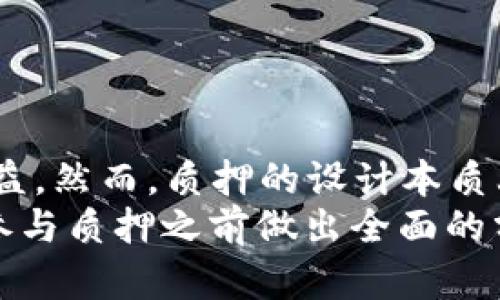 biao ti以太坊钱包质押：全面解析与实用指南/biao ti

以太坊, 钱包, 质押, DeFi/guanjianci

以太坊（Ethereum）作为当前最具影响力的区块链平台之一，近年来其生态系统发展迅速，尤其是去中心化金融（DeFi）的兴起，为用户提供了新的金融服务和投资机会。在这些机会中，以太坊钱包质押（Staking）成为了一个热门话题。本文将深入探讨以太坊钱包质押的基本原理、优势、风险以及操作流程，并解答一些常见的相关问题，以帮助读者更好地理解和参与这一领域。

什么是以太坊钱包质押？
以太坊钱包质押是指用户将以太坊（ETH）存放在指定钱包中，作为网络安全和交易验证的一部分，以换取奖励。这一过程是以太坊2.0升级中的关键组成部分。以太坊将从原本的工作量证明（Proof of Work）转向权益证明（Proof of Stake），这一转变将使得网络的可扩展性和效率大大提升。
在质押过程中，用户将其持有的ETH锁定在网络内，在验证区块和交易时为网络提供支持，用户将根据其质押的金额和时长获得相应的ETH奖励。这一机制不仅鼓励用户持有ETH，减少市场上的流通量，还能增强网络的安全性和去中心化程度。

以太坊钱包质押的优势
参与以太坊钱包质押有许多显著的优势，这些优势使得越来越多的用户愿意加入这一行列：
ul
listrong获取收益：/strong质押的最大好处就是能够通过质押所持的ETH获得额外的收入。这种收入通常是以新生成的ETH的形式发放，通常以百分比的形式表示，按年计算。/li
listrong增强网络安全：/strong质押的用户通过锁定ETH，实际上是在为网络的安全性做贡献。网络越去中心化，越难被攻击，质押可以有效防范恶意行为。/li
listrong参与区块链治理：/strong作为质押者，用户通常会对网络的治理产生影响，能够参与到重要决策和提案之中，这增加了用户的参与感和持有ETH的价值。/li
listrong锁定资产的可能性：/strong质押通常会让ETH锁定在合约中，减少短期内转手的交易，从而帮助稳定市场价格。/li
/ul

以太坊钱包质押的风险
尽管以太坊钱包质押提供了许多潜在的收益，但也伴随着一些风险，用户在参与之前应当仔细考虑：
ul
listrong市场波动风险：/strong以太坊的价格可能在质押期间波动剧烈，如果ETH价格大幅下跌，持有资产的价值可能会大幅减少。/li
listrong锁仓风险：/strong质押的ETH通常不能在短期内转回，用户需要在质押之前考虑到这一点，以免在急需资金时无法流动。/li
listrong网络风险：/strong以太坊2.0的实施仍在进行中，可能会存在技术漏洞或者进展延迟的风险，用户可能在技术未成熟前质押资产。/li
listrong操作不当的风险：/strong在质押过程中，用户可能会由于操作失误而导致资产损失，特别是对新手用户来说。/li
/ul

以太坊质押的操作流程
要参与以太坊钱包质押，用户需遵循以下操作流程：
ol
listrong选择合适的钱包：/strong确保你选择一个支持以太坊质押的钱包，市面上有多种选择，包括硬件钱包和软件钱包。/li
listrong购买并存入ETH：/strong如果你还没有以太坊，需要首先购买ETH，并将其转入你的钱包中。/li
listrong选择质押方式：/strong用户可以选择自己单独质押ETH，或者可以选择通过质押池进行质押，后者通常更适合小额投资者。/li
listrong进行质押： /strong按照钱包的指引进行质押操作，注意核实相关费用和费用结构。/li
listrong监控收益：/strong定期检查你的质押状态和收益情况，以便及时调整策略。/li
/ol

常见问题解答

1. 我如何选择合适的质押池？
选择合适的质押池对于保障投资收益至关重要。首先，确保你选择的质押池信誉良好，并且已经得到广泛的用户认可。要查看质押池的年化收益率、费用结构和锁仓期等信息，还要考察其安全性和技术支持。在技术支持方面，可以查看该平台是否提供24小时客户服务，保险措施及审计报告等，确保质押过程顺利，无后顾之忧。

2. 质押期间我可以退出么？
质押期间的流动性问题是许多用户关注的焦点。根据不同的质押方式和平台，退出质押的能力可能有所不同。在选择质押服务之前，一定要仔细阅读相关条款。一些质押池允许用户在特定的时间内提取资产，而一些则可能需要较长的锁定期，用户在做决定时一定要慎重评估自己的流动资金需求。

3. 质押的费用有哪些？
质押的费用结构因平台而异，通常包括以下几种：
ul
listrong交易手续费：/strong转入质押池时可能会产生一次性交易费用。/li
listrong年费：/strong部分质押池可能会收取年度管理费用，这是平台维护和运营的成本。/li
listrong提取费用：/strong有的平台在用户提取收益时会收取额外费用。/li
listrong安全费：/strong一些网络在对外提供质押时会对质押的安全性进行收费。/li
/ul
出于个人利益和降低成本，用户在选择质押时应全面考量各项费用，确保自身利益最大化。

4. 参与质押会影响我的以太坊交易吗？
参与质押将锁定你的ETH，但这并不代表你将无法进行交易。实际上，通过用户选择的质押池可能会有相应的流动性产品可供使用。用户仍可以在市场上进行交易，获得潜在收益。然而，质押的设计本质上是鼓励用户能够长时间持有ETH资产，因此不是所有的平台都允许随时兑换。  
总之，以太坊钱包质押是一个充满潜力和机遇的领域，尽管它伴随一定风险，但对于着眼于长远投资的用户来说，质押无疑是一个值得考虑的选择。综合以上信息，希望读者在参与质押之前做出全面的分析与判断。