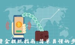Tokenim平台资金提现指南：简单易懂的步骤与注意